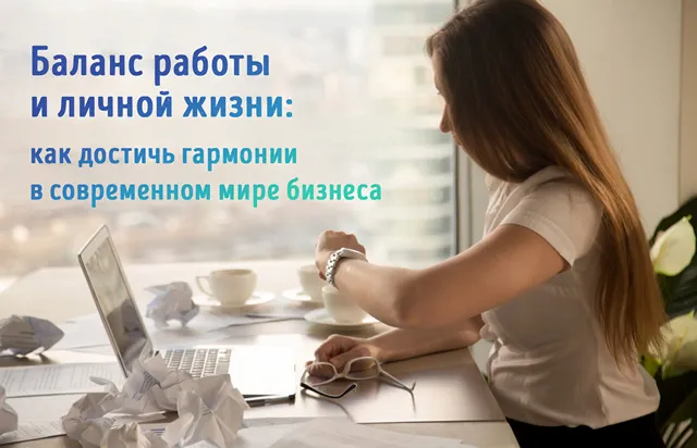 На изображении показана женщина, сидящая за столом с ноутбуком. На столе лежат смятые листы бумаги, несколько чашек кофе и очки. На заднем плане виден городской пейзаж за окном. Текст на изображении гласит: «Баланс работы и личной жизни: как достичь гармонии в современном мире бизнеса». Это изображение символизирует сложности и стресс, связанные с попытками найти баланс между работой и личной жизнью