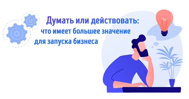 Иллюстрация мужчины размышляющего о важных действиях для запуска бизнес-проекта