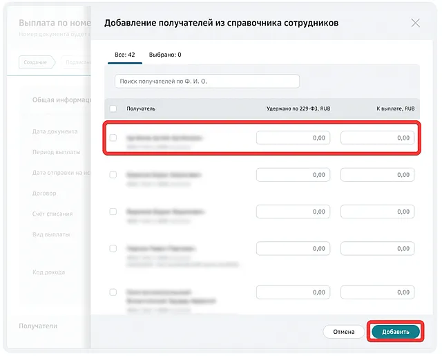 Форма добавления получателей выплат из справочника сотрудников