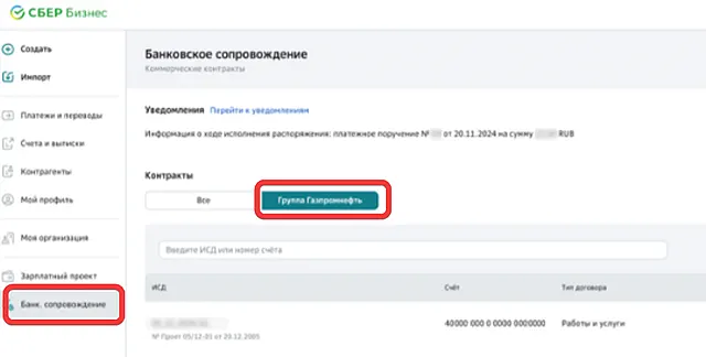 Банковское сопроводждение реестра контрагентов в СберБизнес ОнЛайн