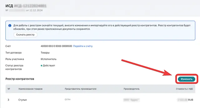 Выбор ИСД для внесения изменений в реестр контрагентов через СберБизнес