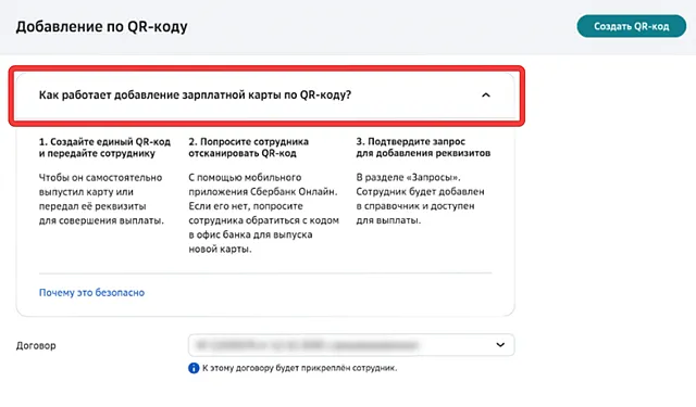 Объяснение в СберБизнес Как работает добавление зарплатной карты по QR-коду