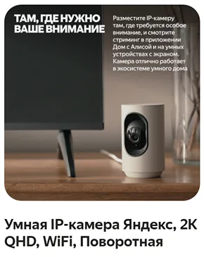 Умная IP-камера от Яндекса с поддержкой команд Алисы