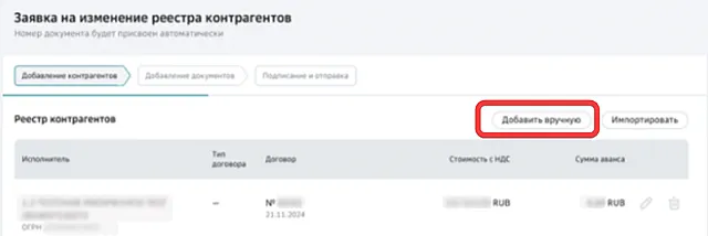 Переход к ручному добавлению данных контрагента