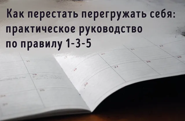 Иллюстрация к статье о методе планирования задач по правилу 1-3-5