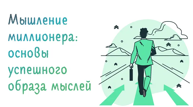На изображении представлена фраза «Мышление миллионера: основы успешного образа мыслей» и иллюстрация человека, идущего по дороге к горизонту. Это символизирует путь к успеху, который требует целеустремленности, правильного мышления и действий