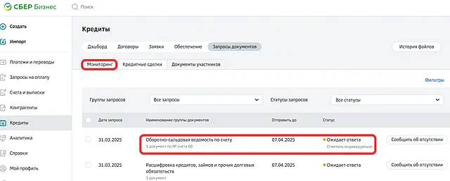 список запросов из банка в системе СберБизнес ОнЛайн