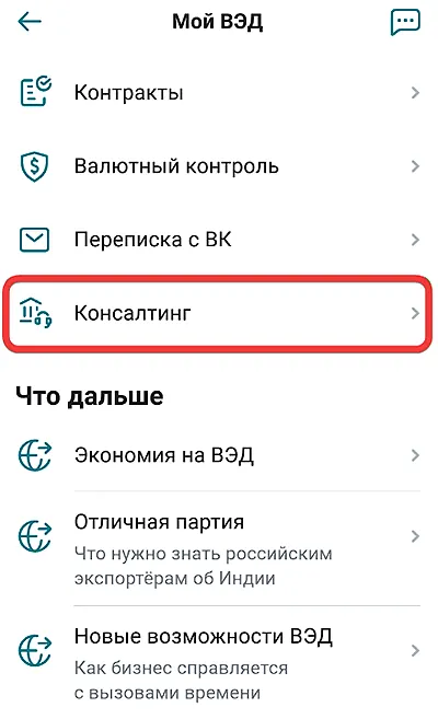 Переход на страницу консалтинговых услуг по ВЭД в мобильном приложении СберБизнес