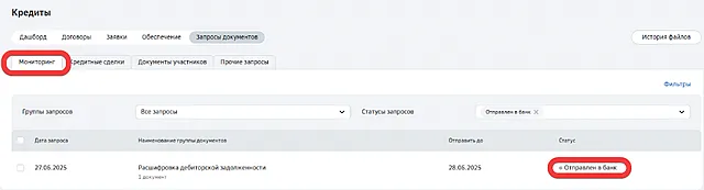 Вкладка в СберБизнес для отслеживания статуса отправленных документов