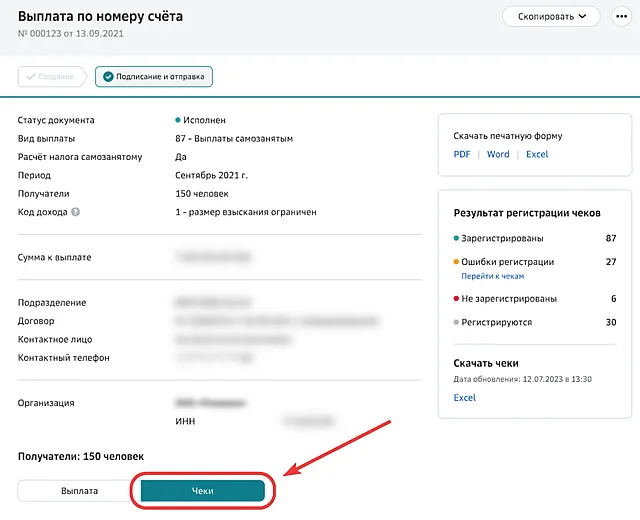 Переход на вкладку чеков по выплатам самозанятым