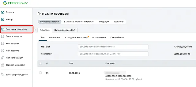 Переход в раздел платежей и переводов СберБизнес Онлайн для массового подписания поручений