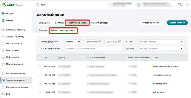 Начало поиска реквизитов счёта сотрудника для выплат через СберБизнес