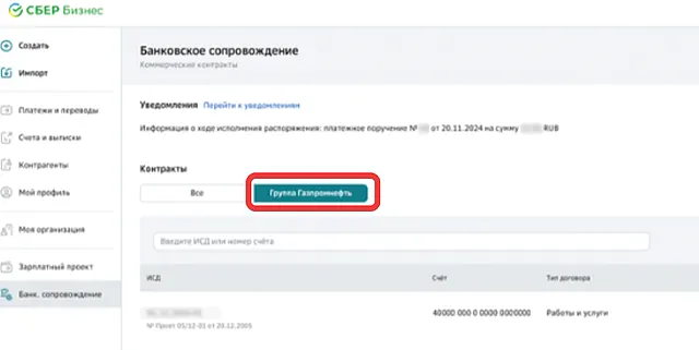 Переход к поиску изменяемого реестра контрагентов в системе СберБизнес ОнЛайн