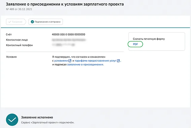Пример ссылки на PDF-версию заявления на подключение зарплатного договора в СберБизнес для печати