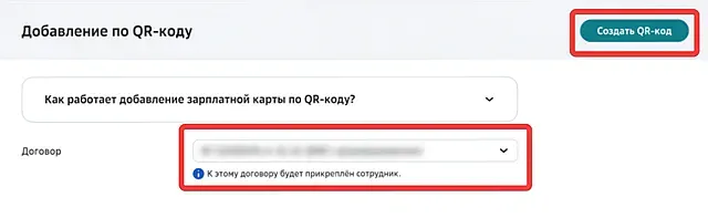 Выбор зарплатного договора для создания QR-кода