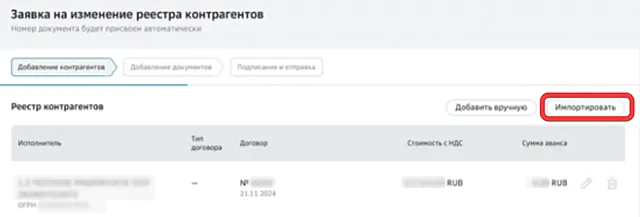 Переход к импорту данных контрагента в реестр СберБизнес ОнЛайн