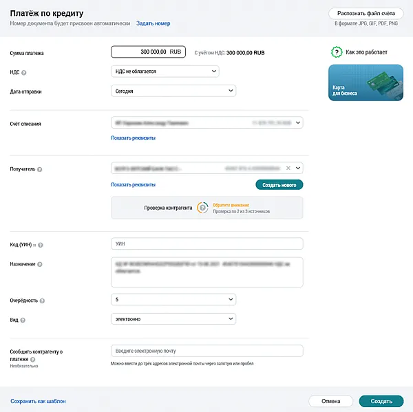 Снимок экрана оформление платежа по возобновляемой кредитной линии в СберБизнес