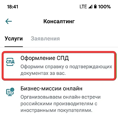 Выбор услуги по оформлению СПД в мобильном приложении СберБизнес