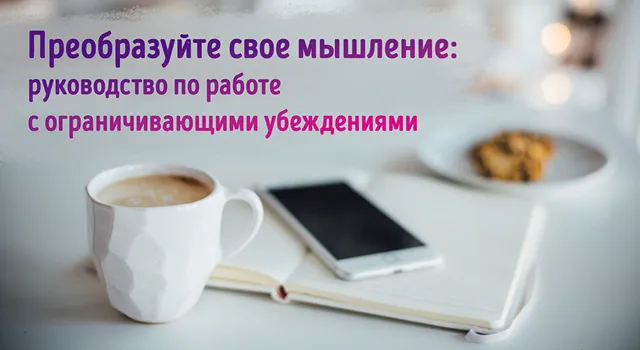 Успокаивающая иллюстрация к статье о преодолении ограничивающих убеждений в бизнесе