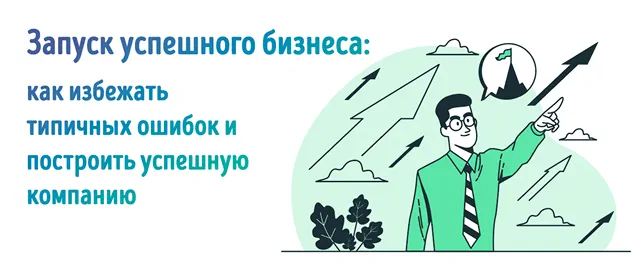 Иллюстрация к статье об успешном управлении новым бизнесом