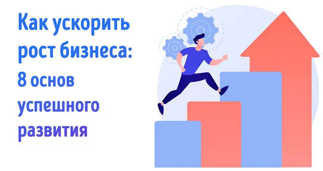 На изображении представлен текст: «Как ускорить рост бизнеса: 8 основ успешного развития». Также изображены графики роста и человек, поднимающийся по ступеням, что символизирует прогресс и развитие. Это визуализация идеи о том, как можно ускорить рост бизнеса, используя определенные принципы или стратегии