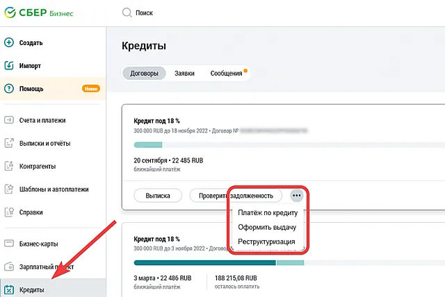 Переход в раздел кредитов системы СберБизнес для проведения платежа по возобновляемой кредитной линии