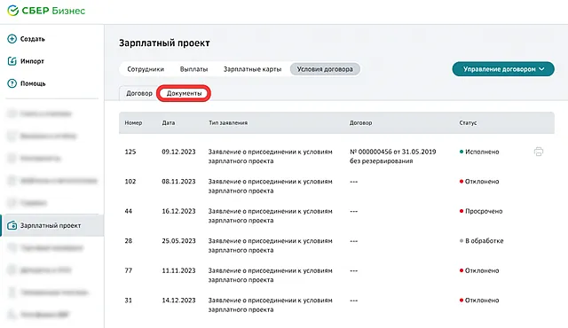 Список документов доступных в зарплатном договоре через СберБизнес ОнЛайн