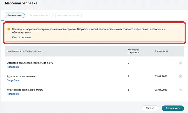 Предупреждение при попытке массовой отправки документов