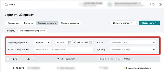 Поля расширенного поиска реквизитов счёта сотрудника для выплат