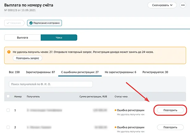Отправка повторного запроса на получение чека по выплате для конкретного получателя
