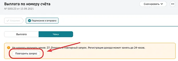 Ссылка для повторной отправки запроса на получение чеков по выплатам самозанятым