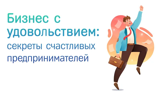 На изображении изображён текст: «Бизнес с удовольствием: секреты счастливых предпринимателей». Справа от текста нарисован улыбающийся мужчина в деловом костюме, который держит в руке портфель и выглядит энергичным и успешным. Фон выполнен в тёплых тонах, что создаёт позитивное настроение