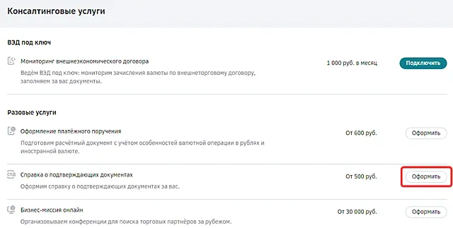 Кнопка перехода к созданию заявки на получение справки о подтверждающих документах через СберБизнес ОнЛайн