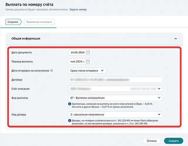Форма создания реестра выплат самозанятым по номеру счёта