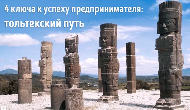 Каменные столпы тольтекской философии