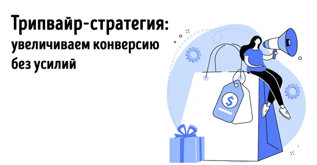 Маркетинг в стиле трипвайр для привлечения клиентов