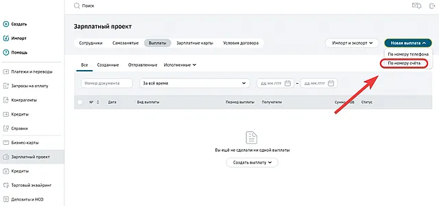 Запуск процесса создания реестра выплат самозанятым по номеру счета через СберБизнес