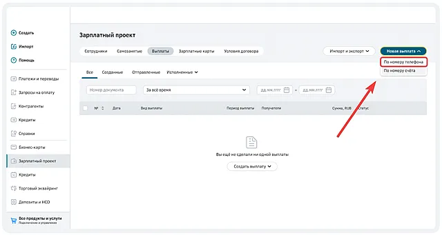 Ссылка в СберБизнес для перехода к созданию реестра выплат самозанятым по номеру телефона