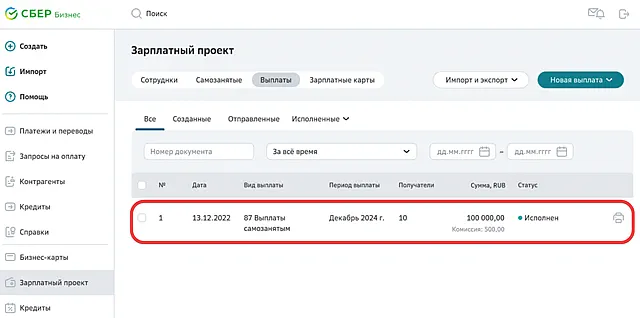 реестр выплат самозанятым в зарплатном проекте СберБизнес