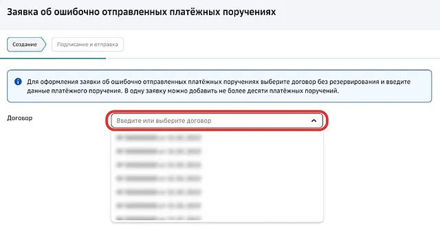 Выбор договора зарплатного проекта для отправки заявки об ошибочном поручении на платёж