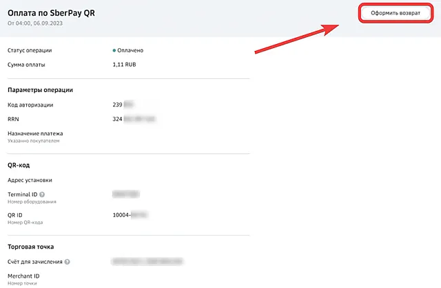 Кнопка запуска оформления возврата SberPay QR