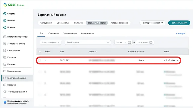 Выбор зарплатного реестра для проверки статуса доставки зарплатной карты
