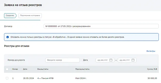 Создание заявки на отзыв реестра