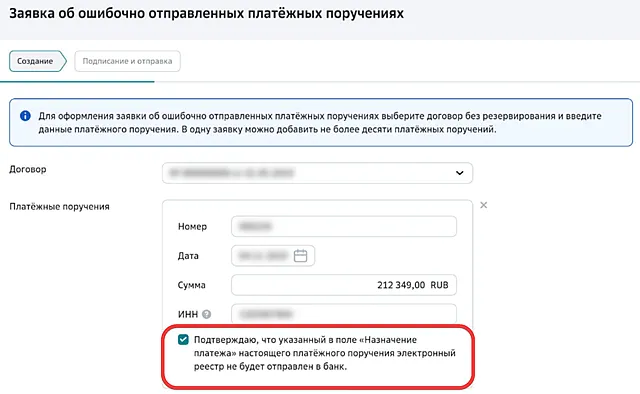 Заполнение заявки об ошибочно отправленном платёжном поручении