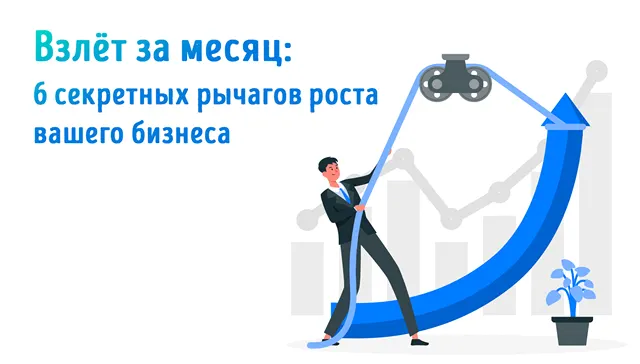Бизнесмен использует рычаги для ускорения роста бизнеса