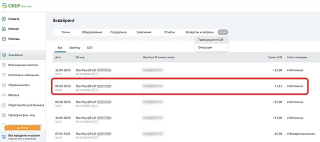 Список транзакций по QR в СберБизнес