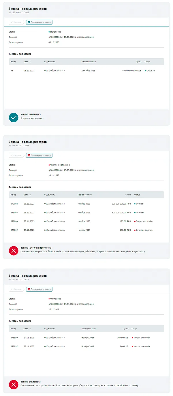 Варианты статусов заявки на отзыв электронного реестра в рамках зарплатного проекта через СберБизнес