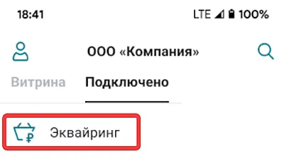Переход в раздел эквайринга мобильного приложения для оформления возврата