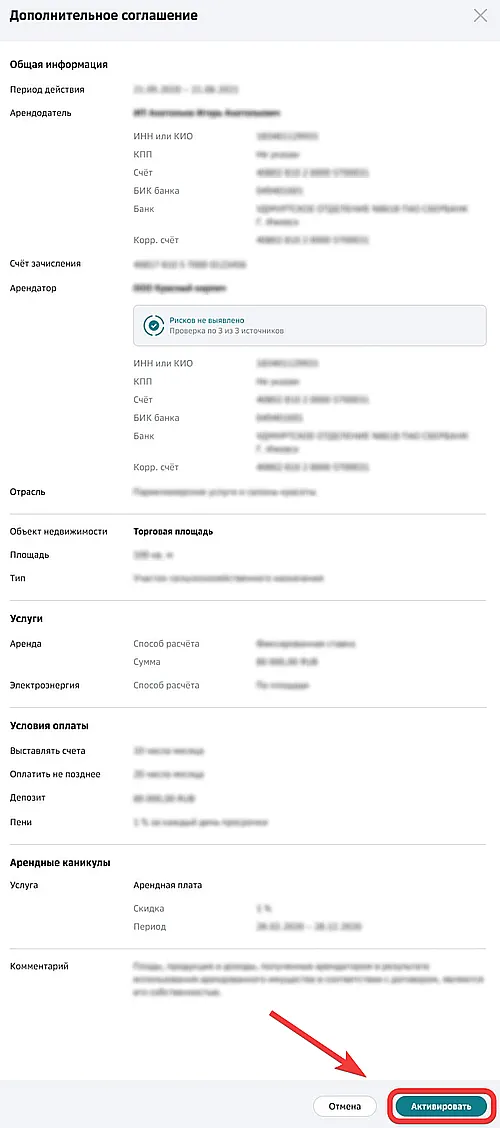 Активация дополнительного соглашения по объекту недвижимости в договоре аренды