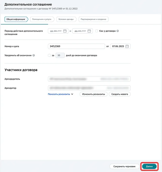 Форма заполнения данных дополнительного соглашения и условий аренды